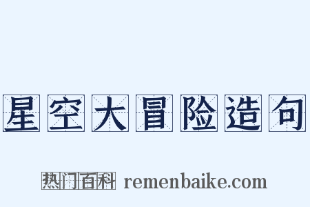 星空大冒险造句是什么意思的图片